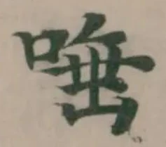 唾の位置