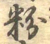 粉 위치 확인됨