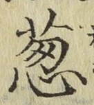 글자 葱
