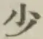 글자 少