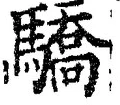 Chữ 驕