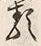 글자 類
