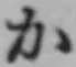 文字か