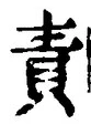 文字責
