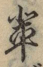 글자 輩