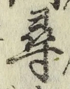 글자 尋