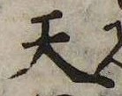 Đã định vị 天