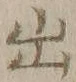 字出