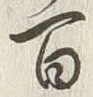 글자 百