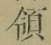 文字領