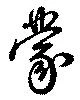 蒙 위치 확인됨