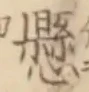 字懸