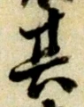 字其