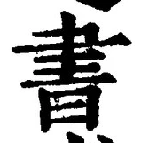 𡨸書