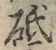 砥 위치 확인됨