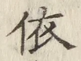 글자 依