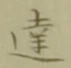 글자 達