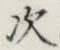 글자 次
