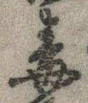 Đã định vị 毒