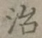 글자 治