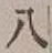글자 八
