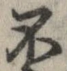 Located 不