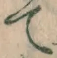 字て