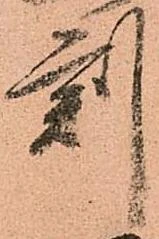 已定位刻
