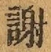 글자 謝
