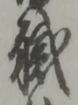 글자 職
