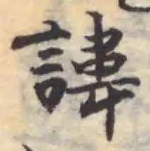 Đã định vị 諱