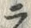 字ラ