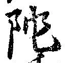 陀 위치 확인됨