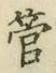 Chữ 管
