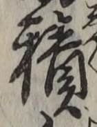 字積
