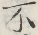 글자 不