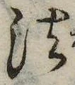 法，已得其位