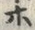 Chữ ホ