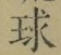 文字 球