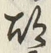 글자 蘿
