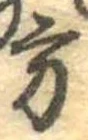 方の位置