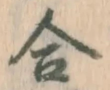 글자 合