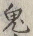 鬼の位置