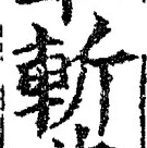 글자 斬
