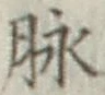 文字脈