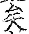 Chữ 矣