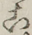 “こ”字