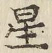 글자 星