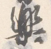 已定位楽