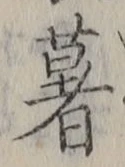 글자 薯